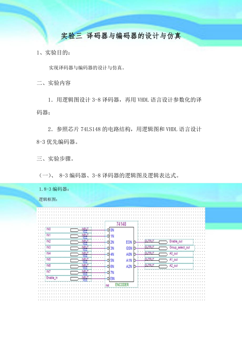 实验三译码器与编码器的设计与仿真_第3页