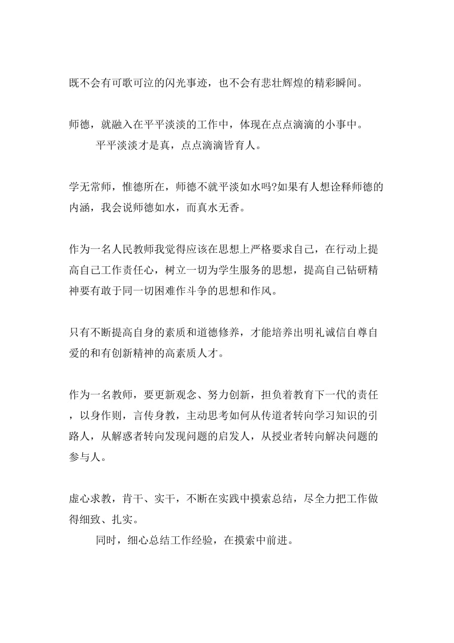 教师参加培训的心得体会与教师参加师德师道培训心得合集_第4页