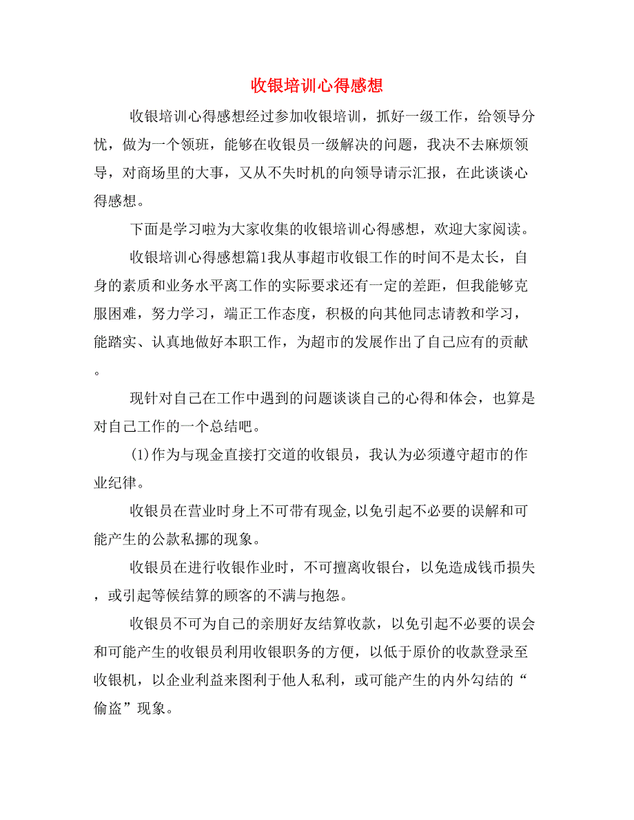 收银培训心得感想_第1页