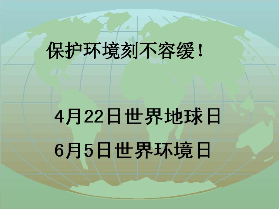 高中地理 第一章第一节环境概述课件 湘教选修6_第3页