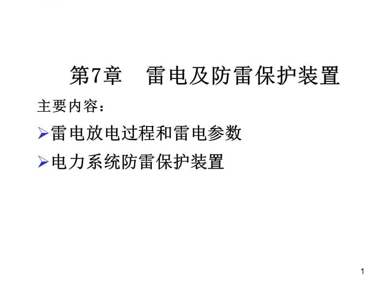 高电压技术--7 雷电及防雷保护装置课件_第1页