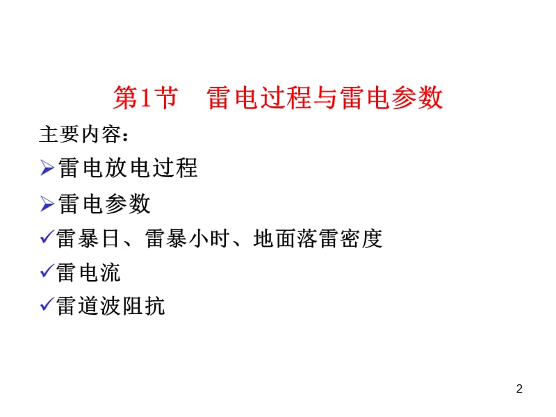 高电压技术--7 雷电及防雷保护装置课件_第2页