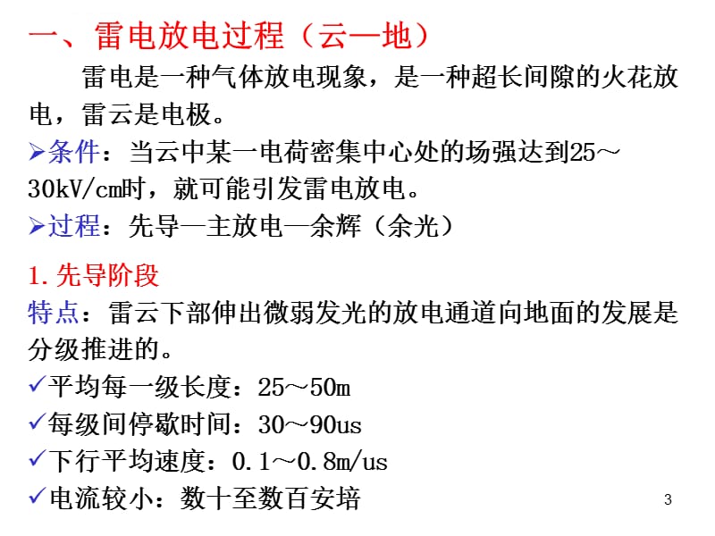 高电压技术--7 雷电及防雷保护装置课件_第3页