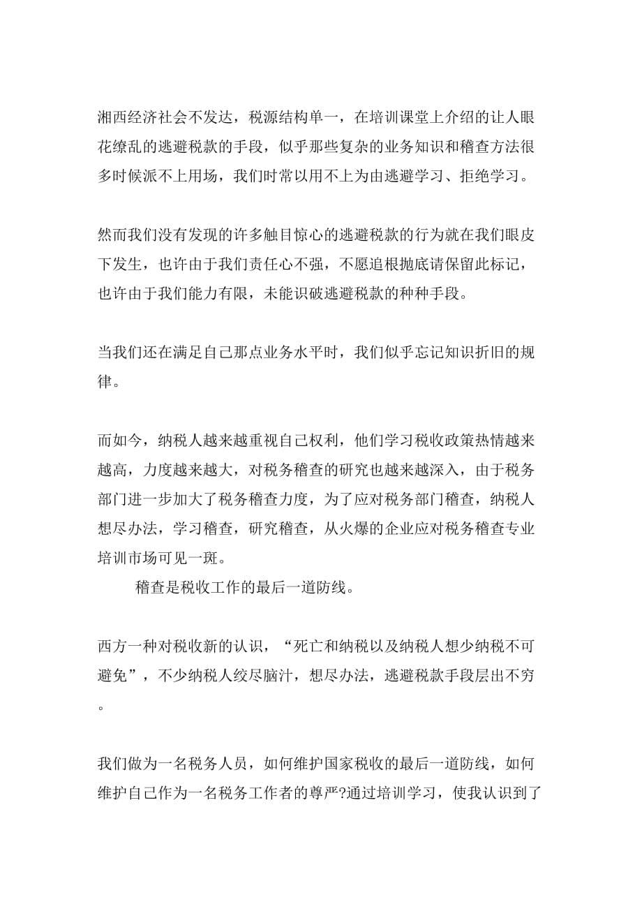 税收培训学习心得范文_第5页