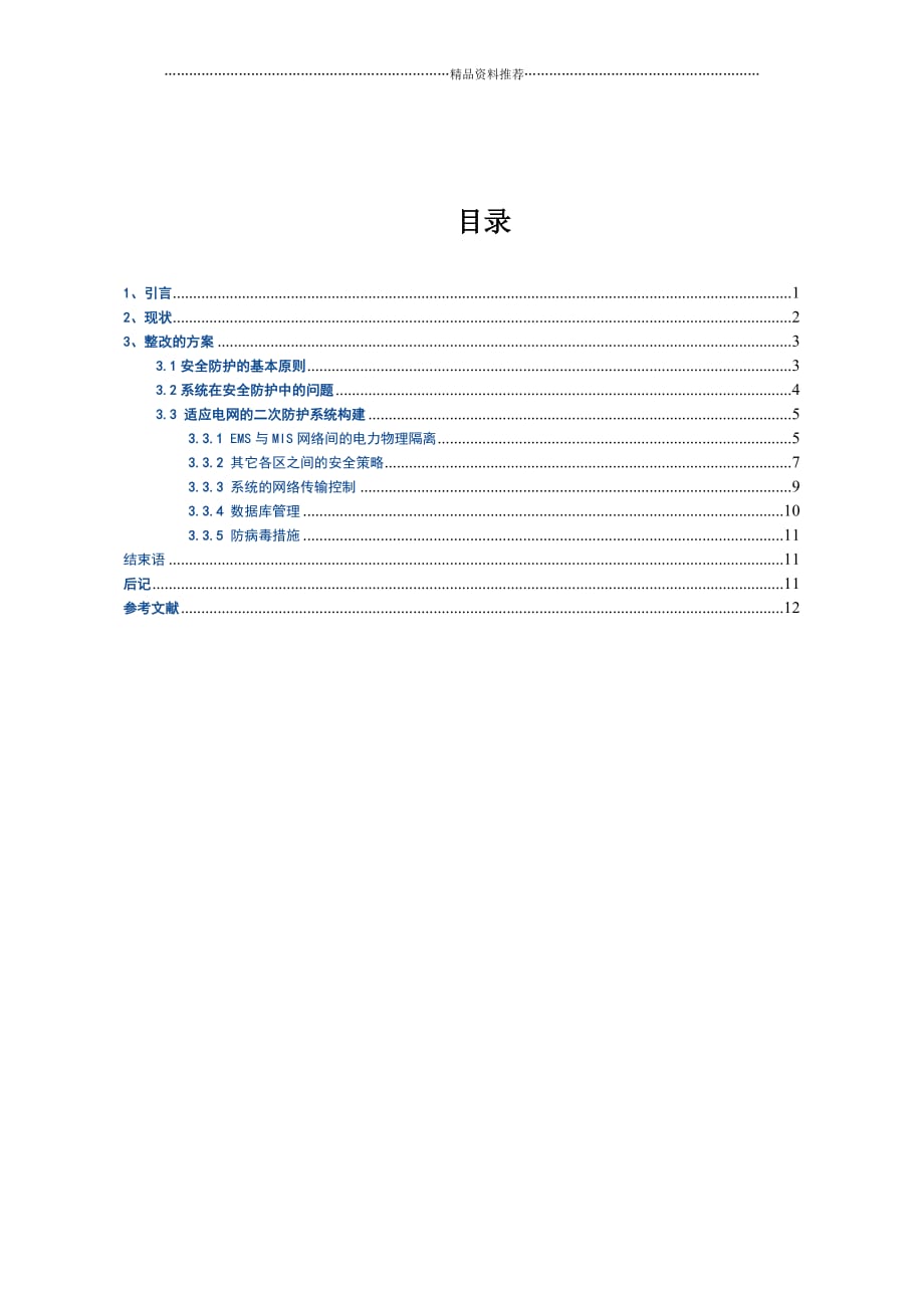 吐鲁番-某地调电力二次系统安全防护的设计精编版_第2页