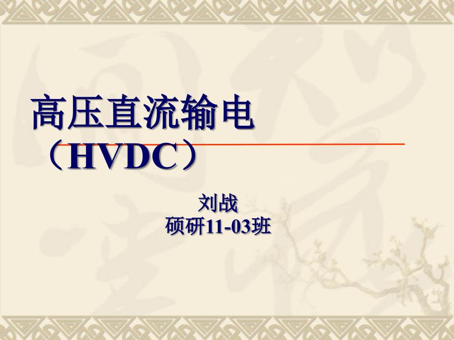 高压直流输电(HVDC)课件_第1页