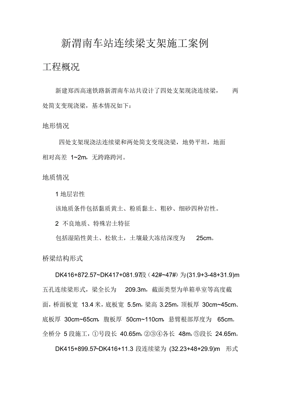 新渭南车站连续梁施工案例_第3页