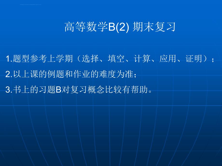 高等数学B期末复习课件_第1页