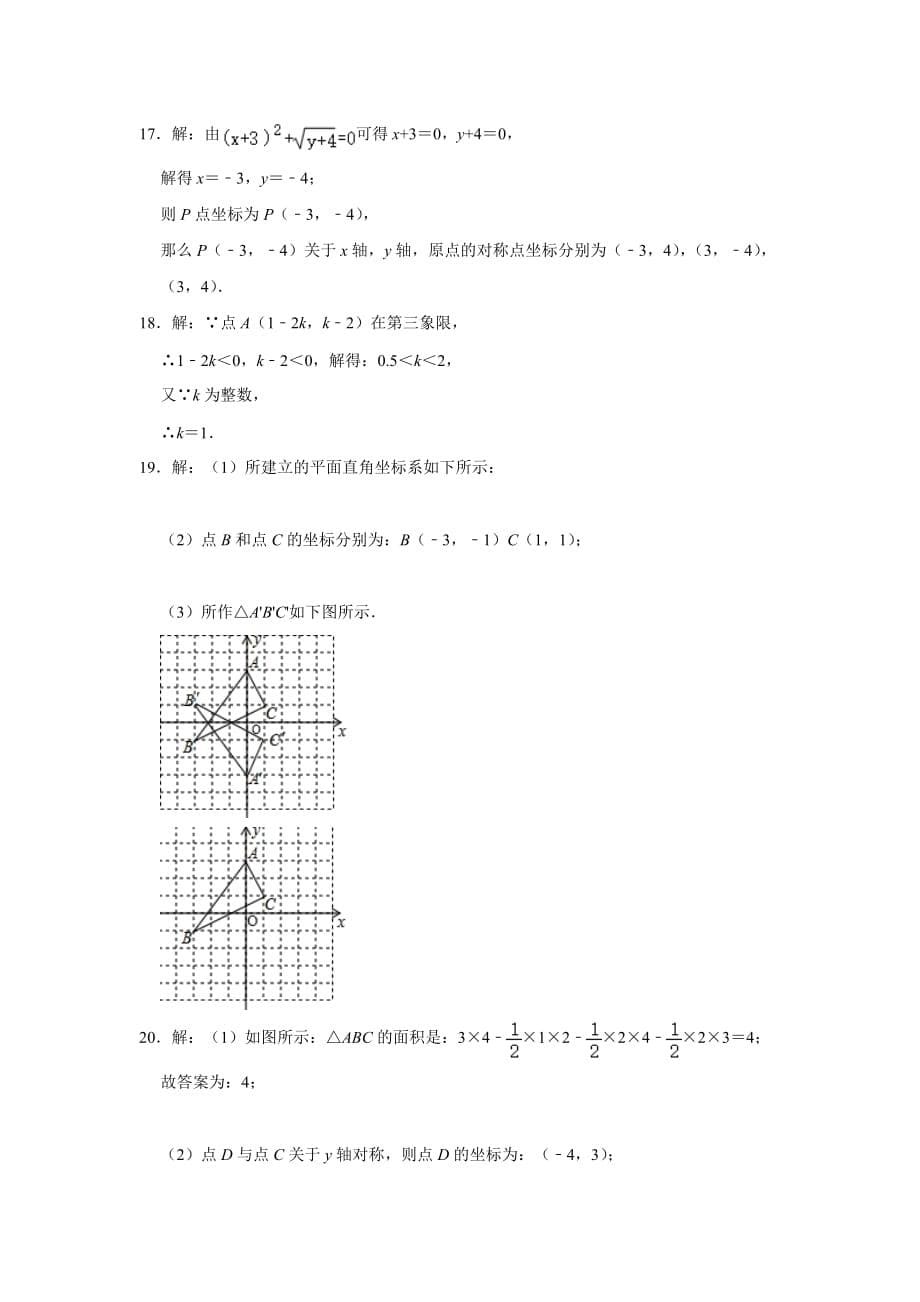 北师大版八年级数学上册《第3章 位置与坐标》单元综合训练【含答案】_第5页