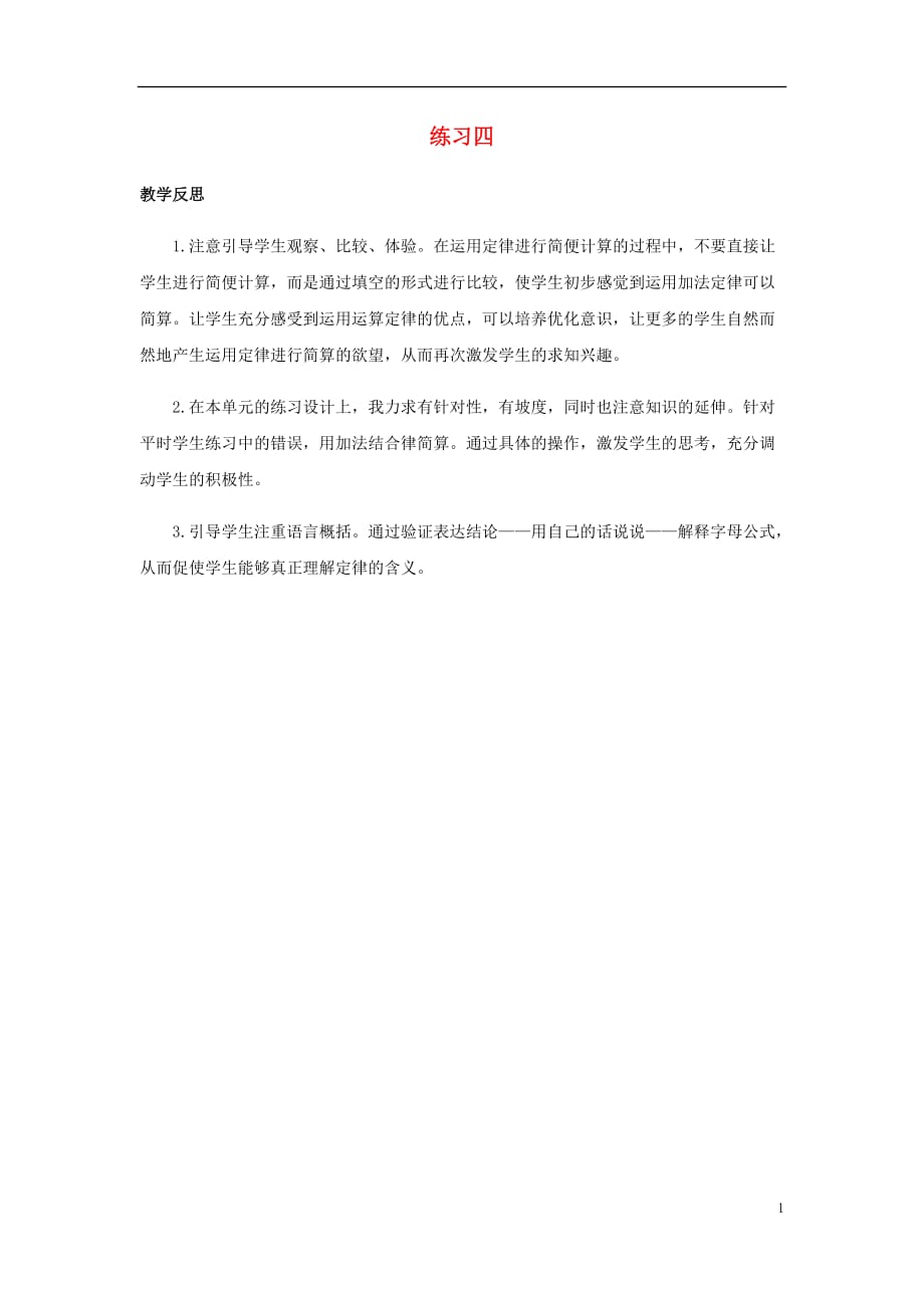 四年级数学上册4运算律4.6练习四教学反思素材北师大版167_第1页