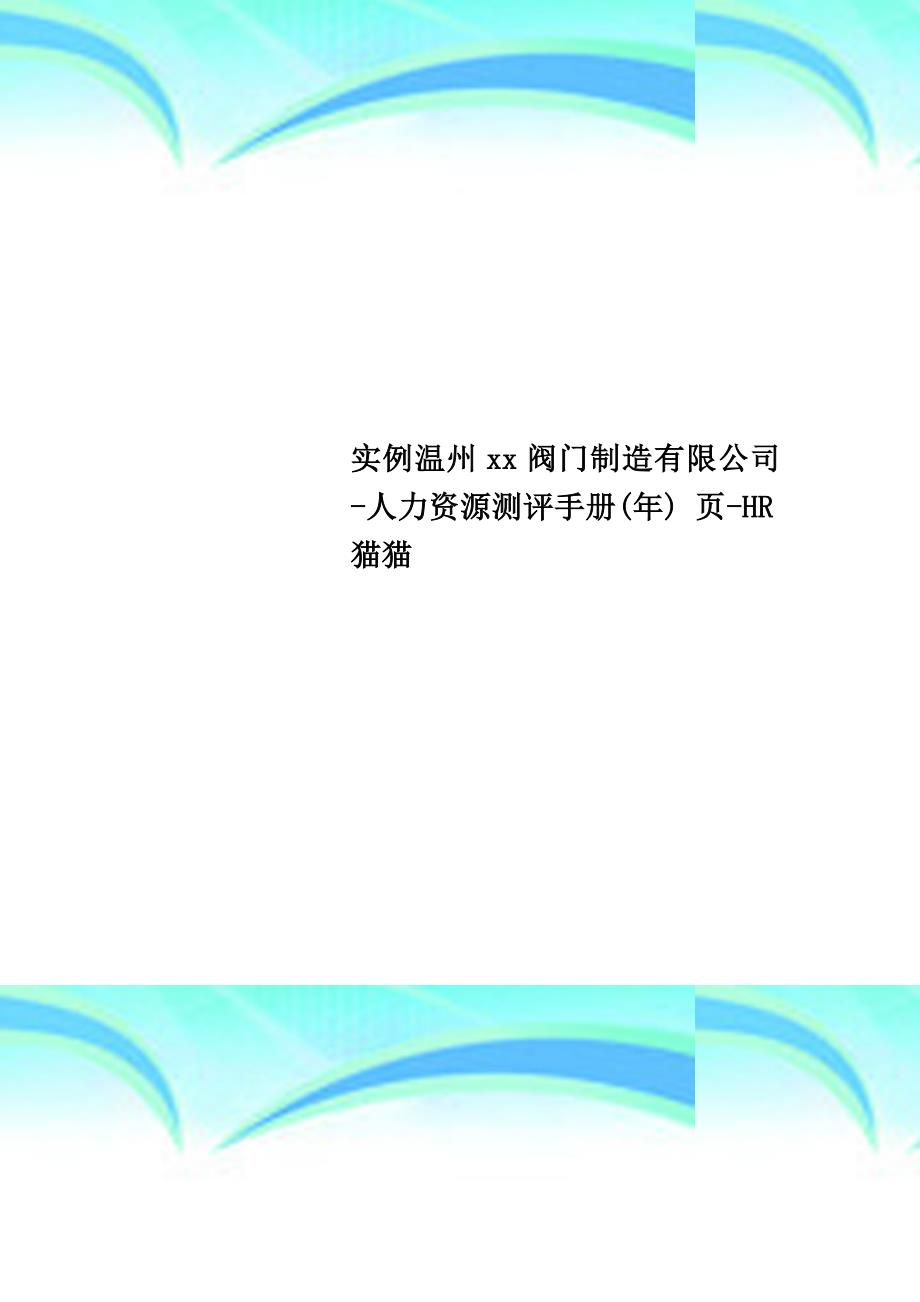 实例温州xx阀门制造有限公司人力资源测评手册年页HR猫猫_第1页