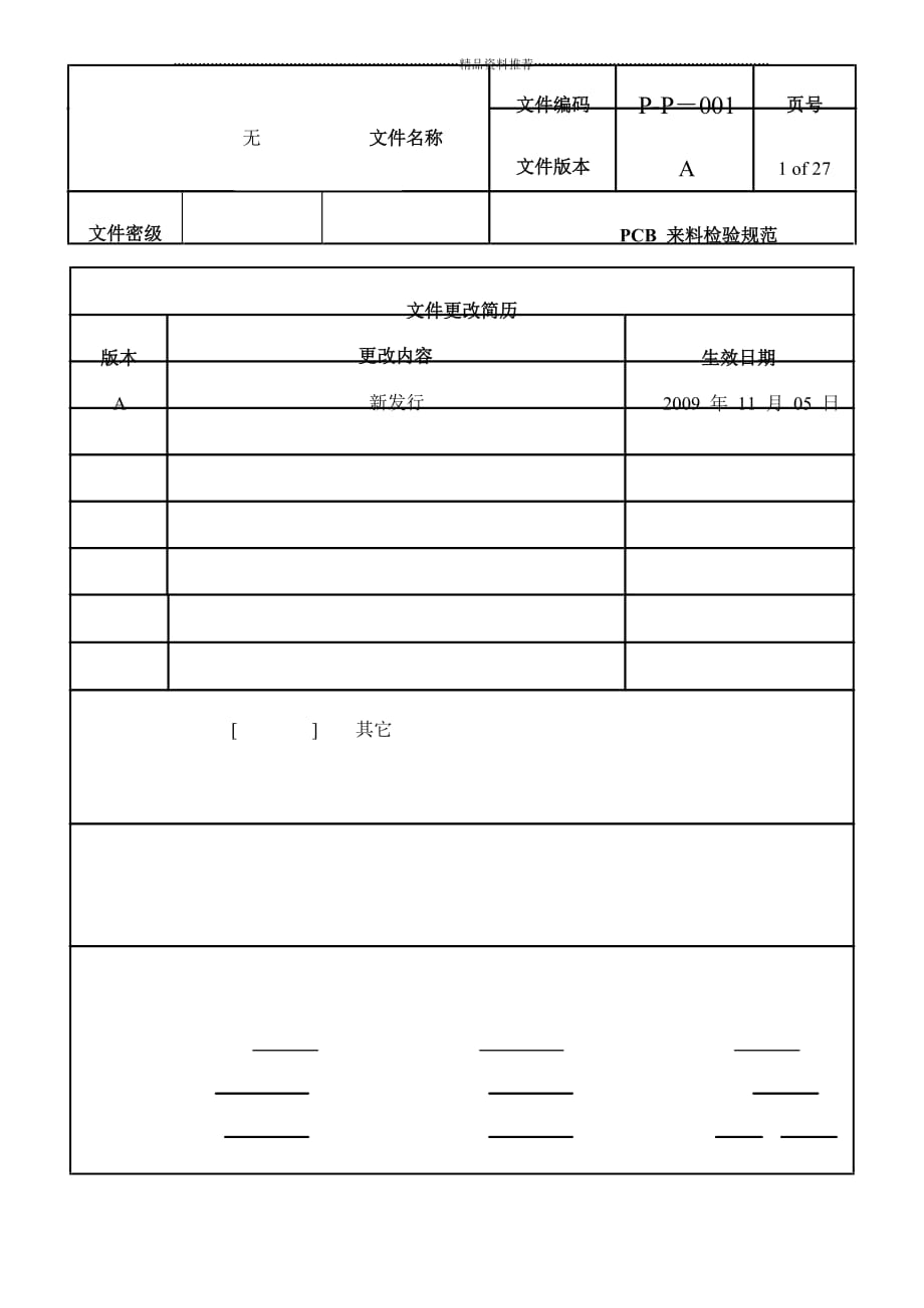 PCB来料检验规范精编版_第1页