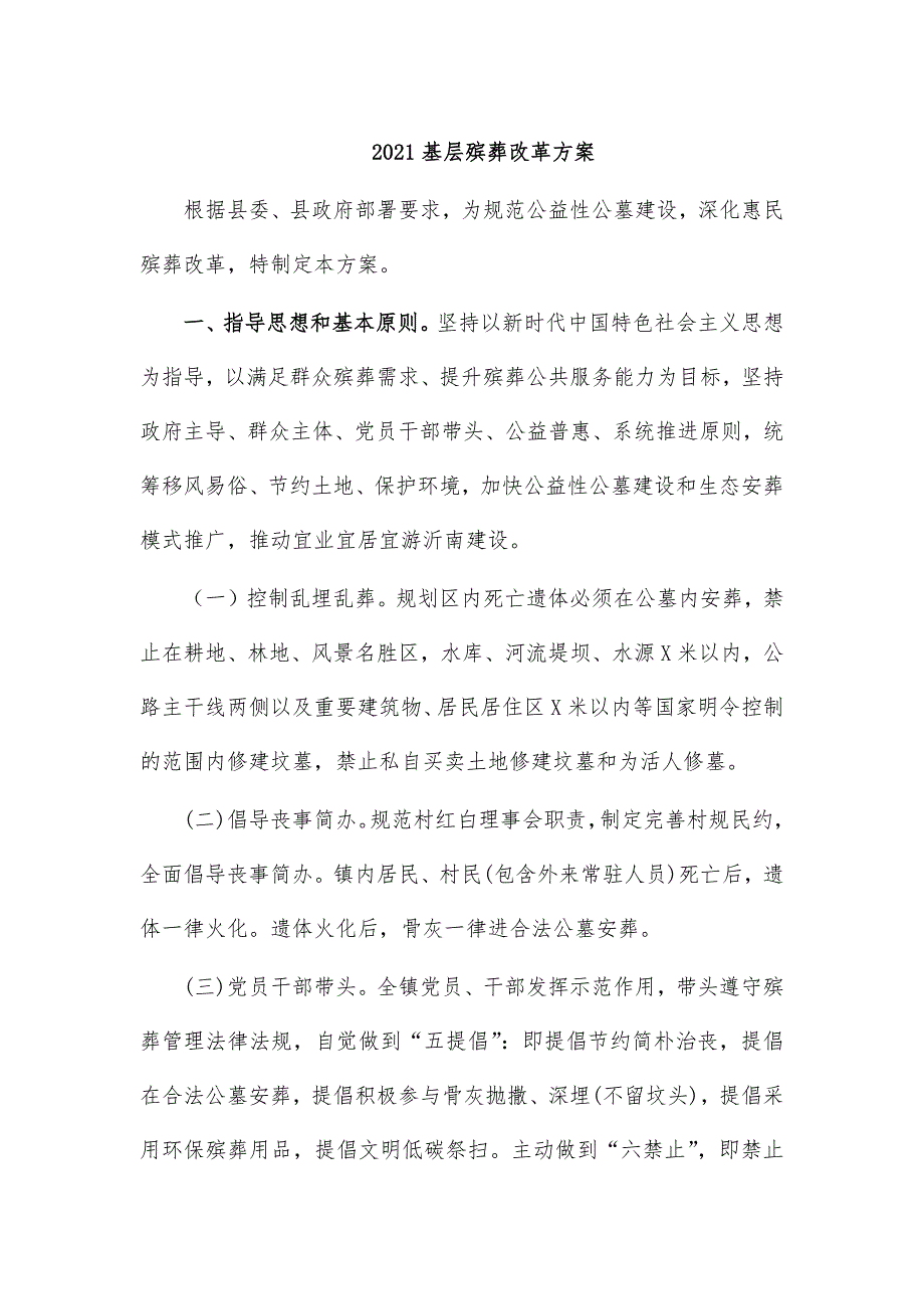 2021基层殡葬改革方案_第1页