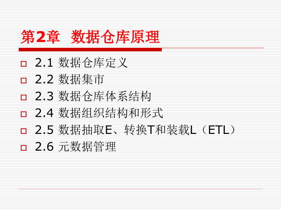 第二章 数据仓库原理精编版_第2页