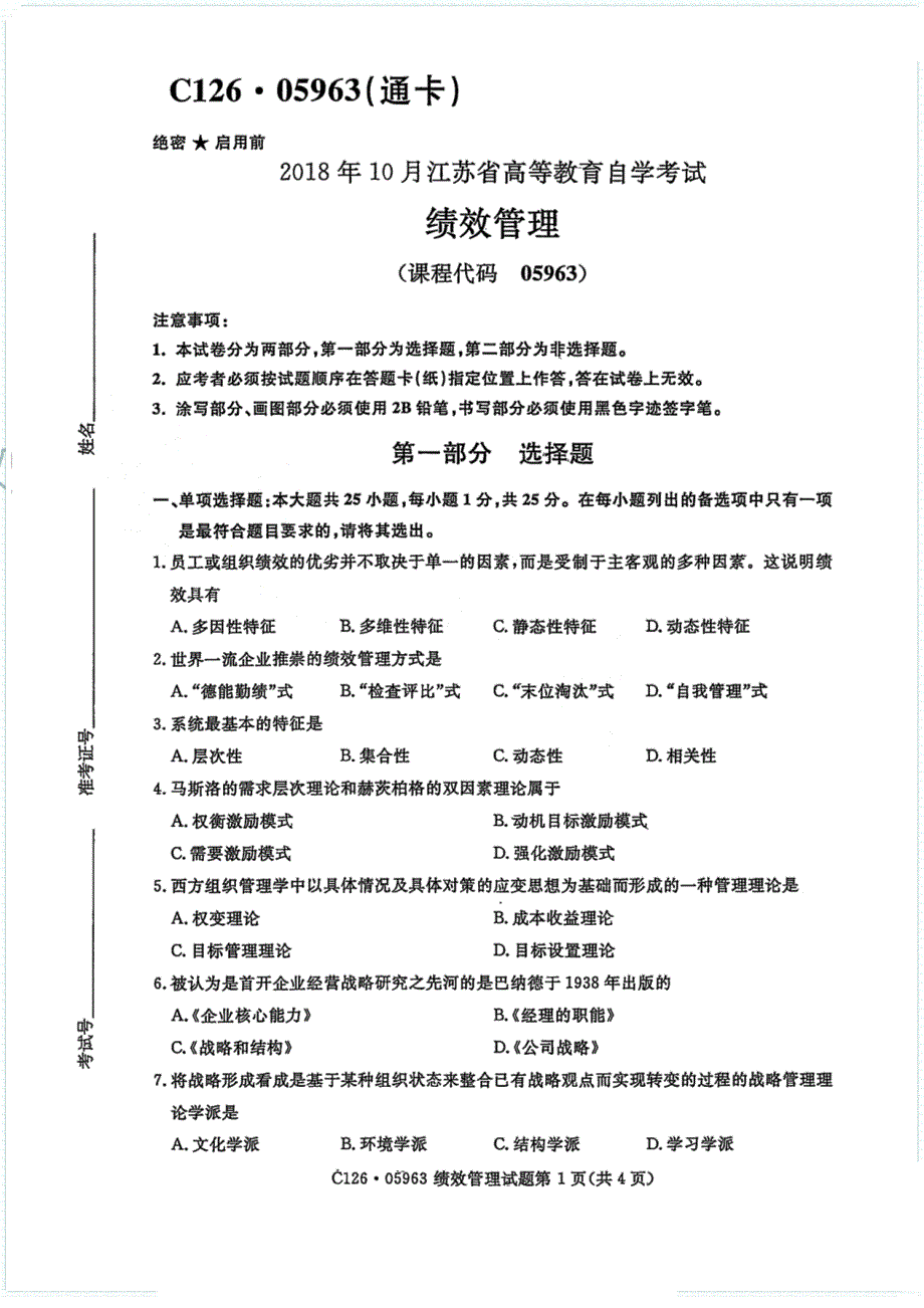 自考试卷 绩效管理题型_第1页