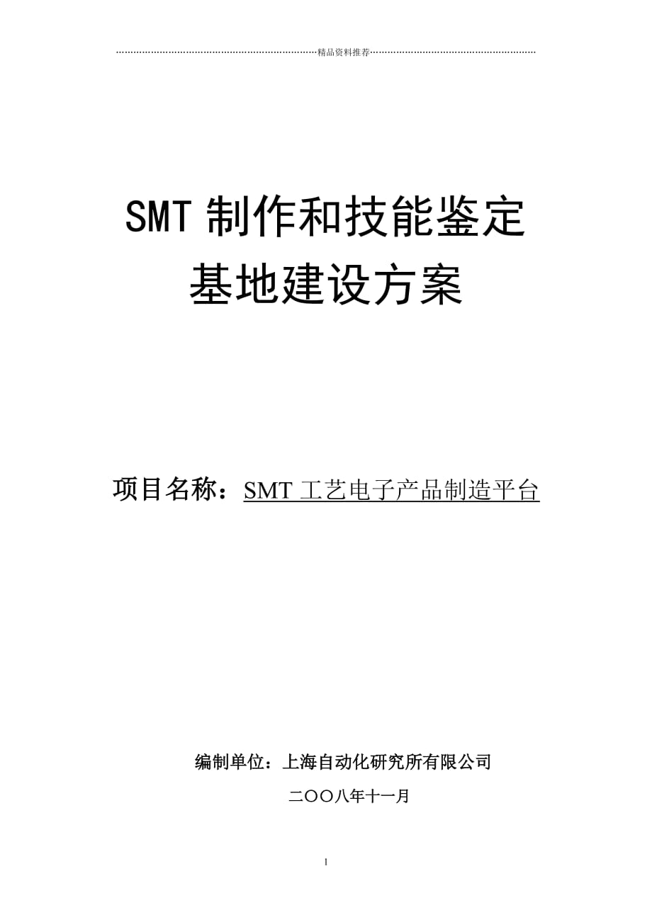 SMT制作和技能鉴定精编版_第1页