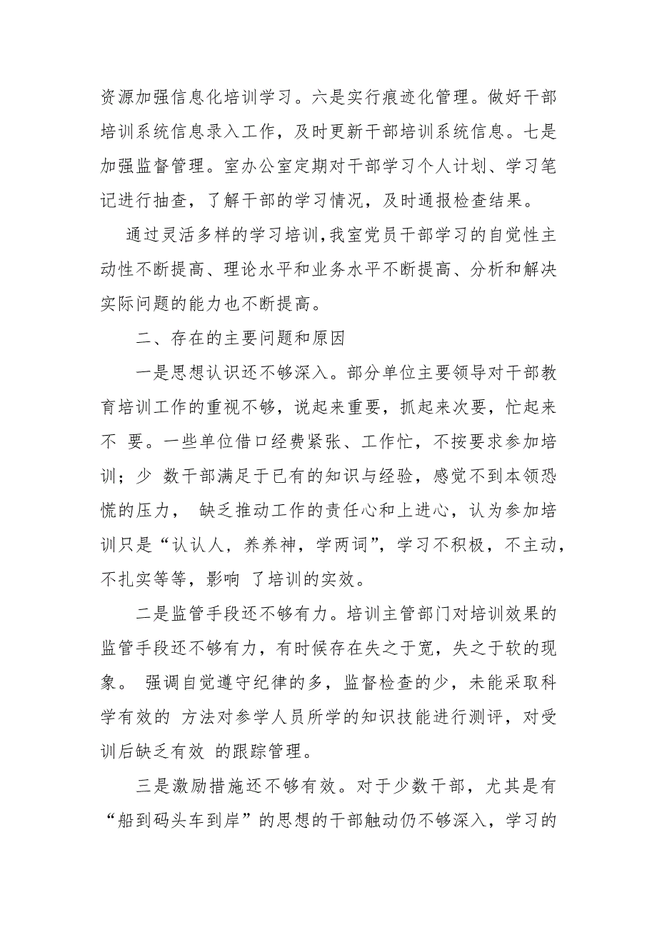 2篇最新贯彻落实《干部教育培训工作条例》实施情况_第3页