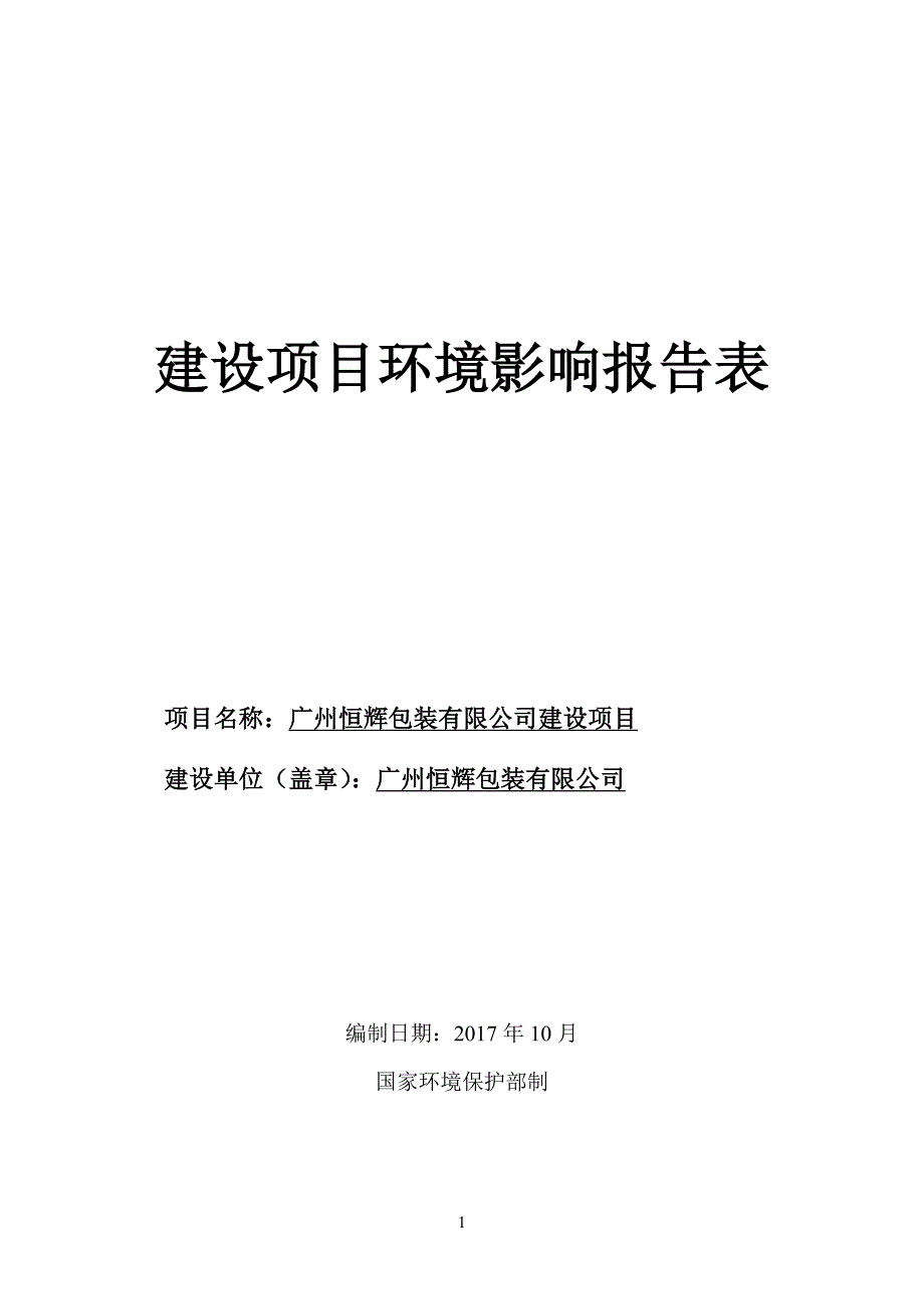 广州恒辉包装有限公司环评（DOC39页）精编版_第1页