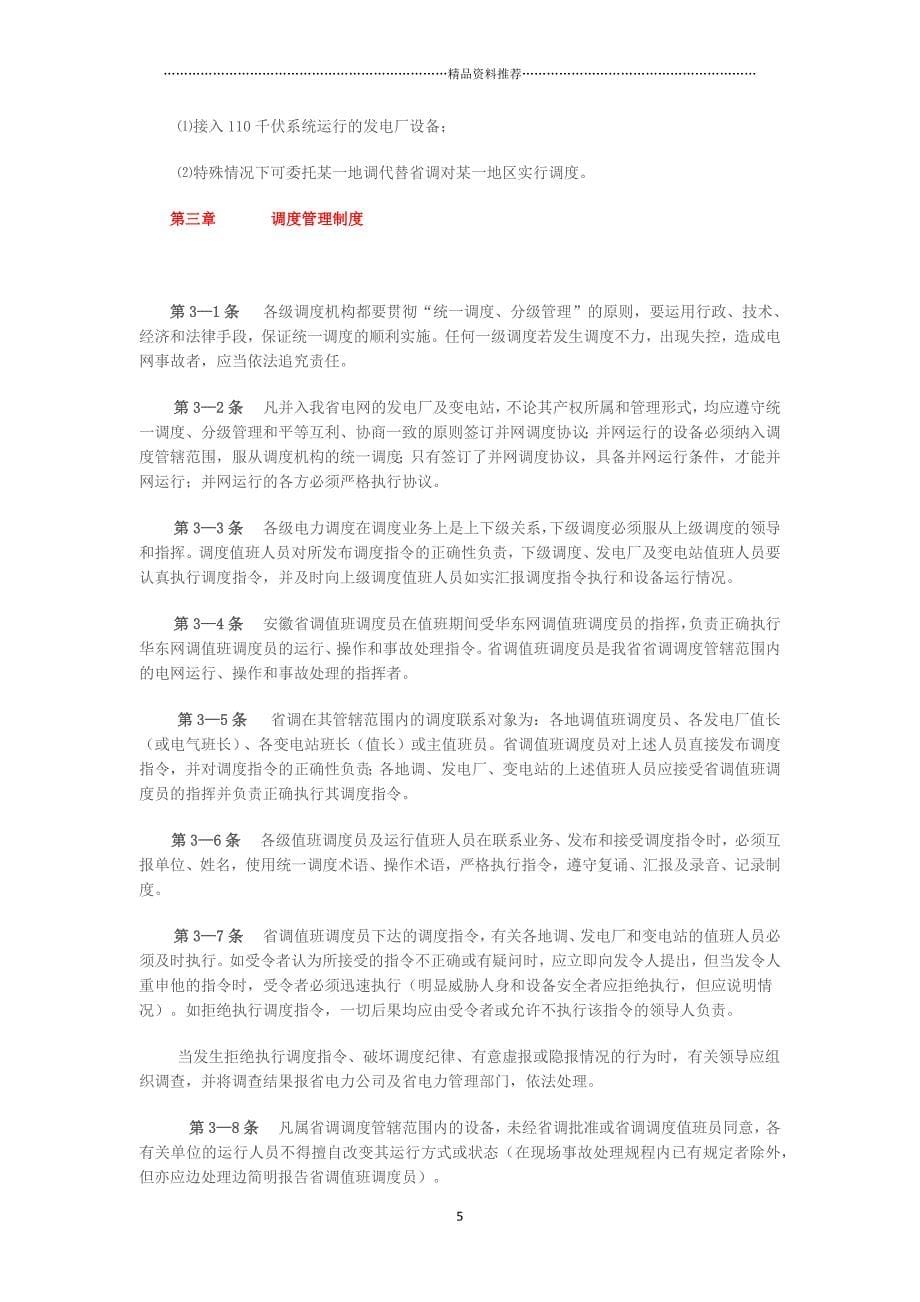 安徽省电力系统调度规程最新版精编版_第5页