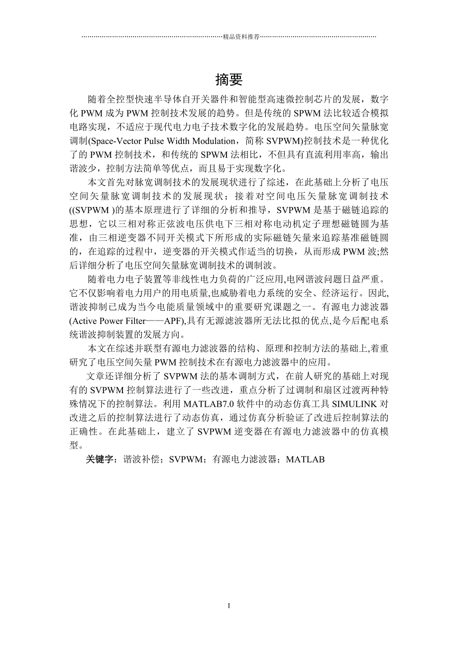 基于空间矢量的有源电力滤波器仿真研究精编版_第1页