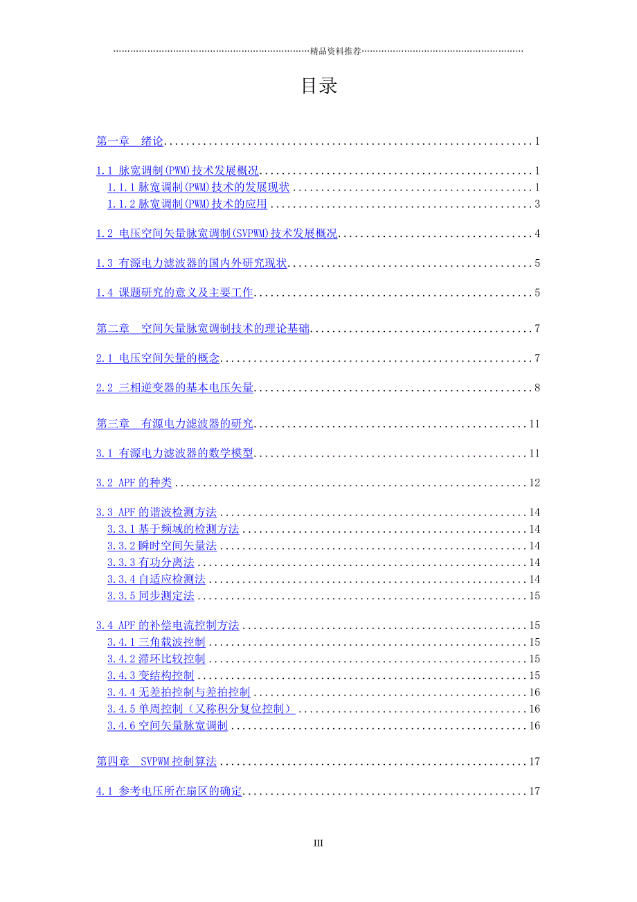 基于空间矢量的有源电力滤波器仿真研究精编版_第3页