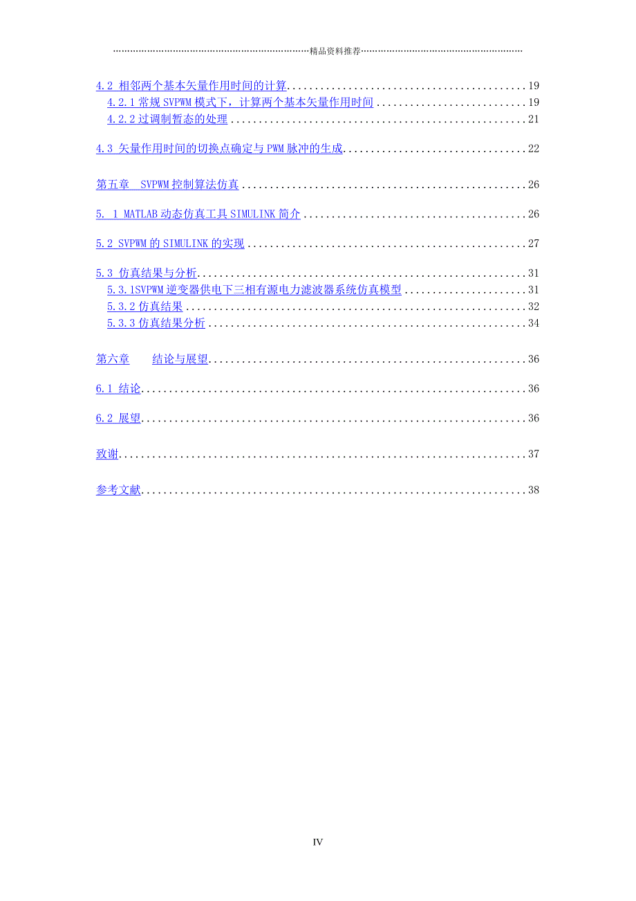 基于空间矢量的有源电力滤波器仿真研究精编版_第4页