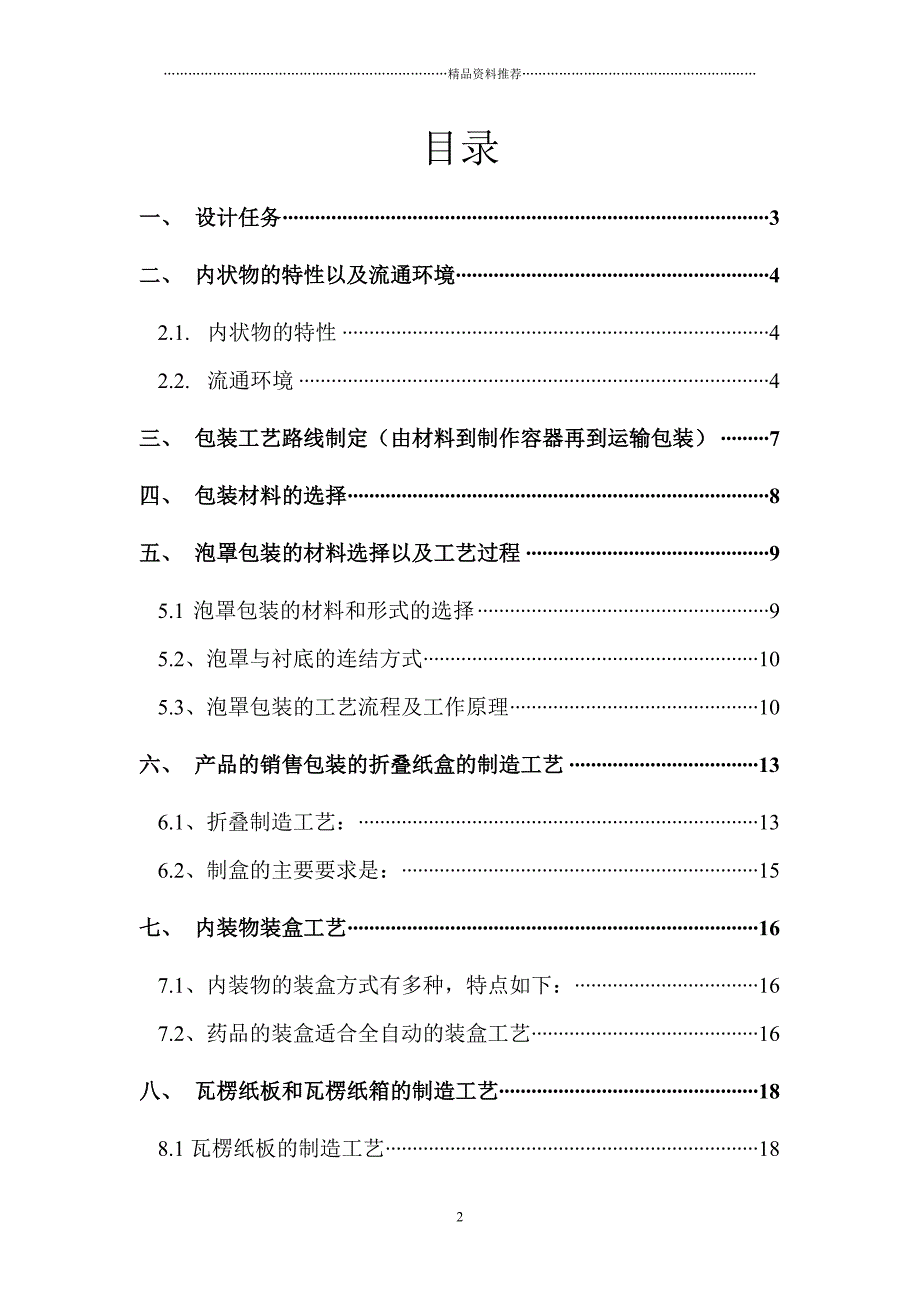 包装工艺课程设计精编版_第2页