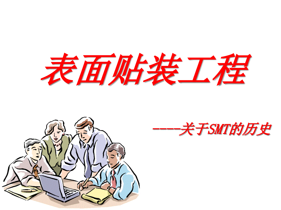 SMT表面贴装工程工艺精编版_第1页