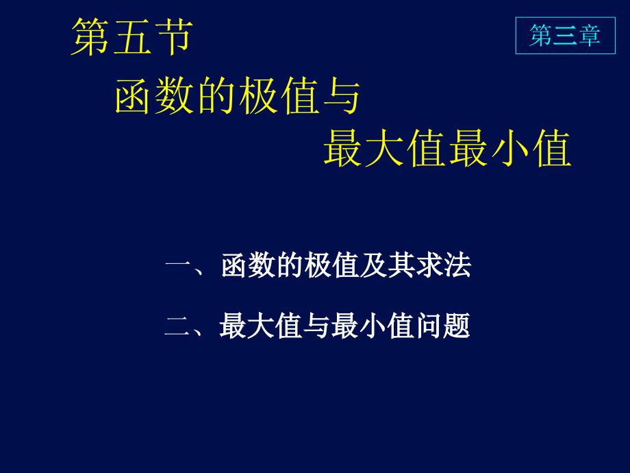 高等数学 课件 D3_5极值与最值_第1页