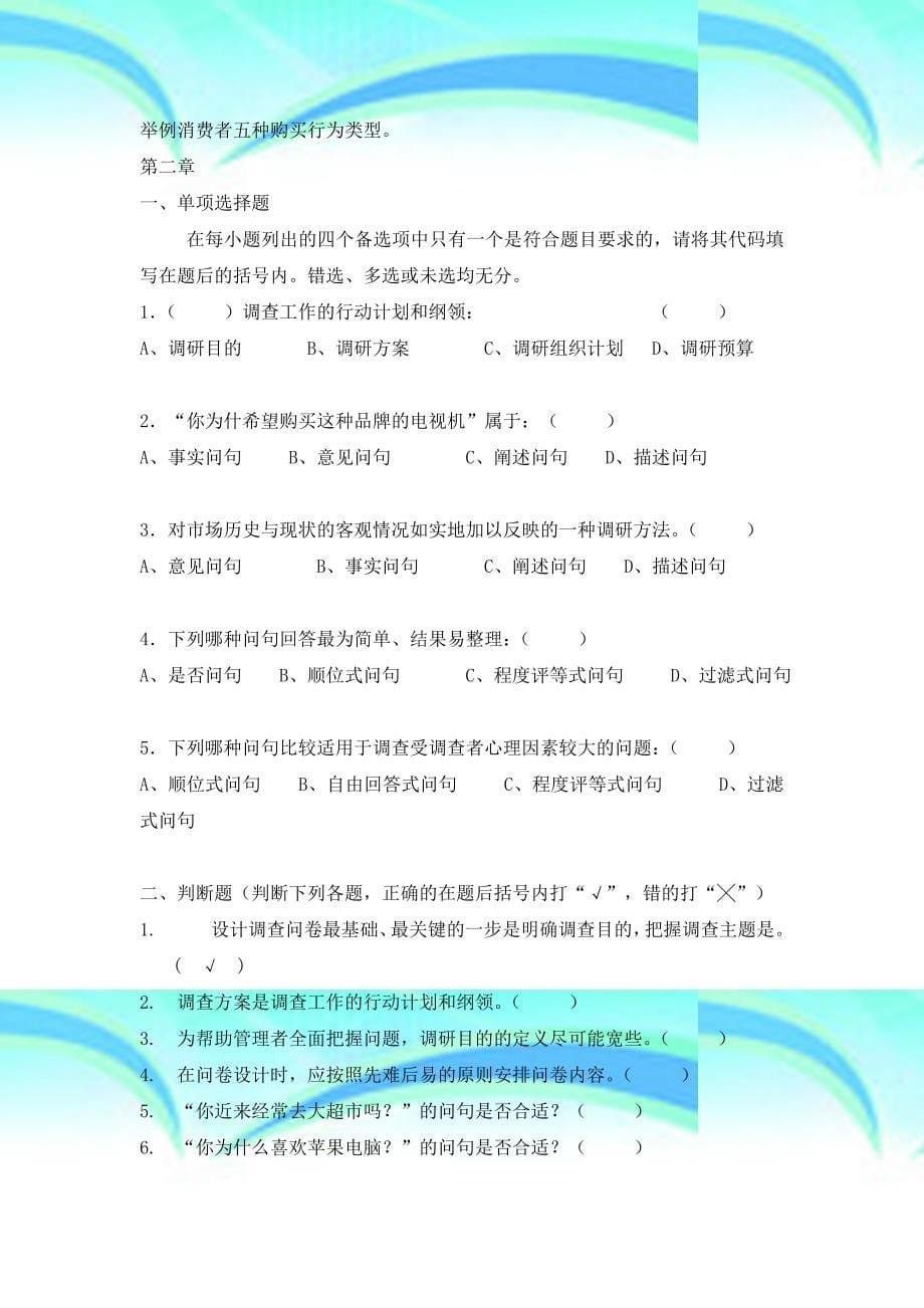 场调研与预测习题集_第5页