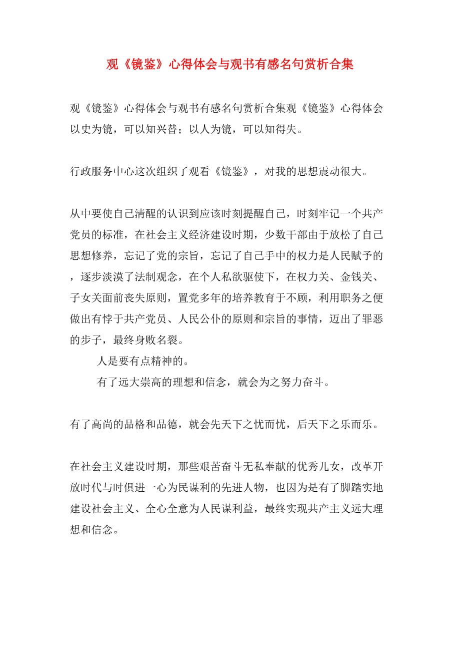 观《镜鉴》心得体会与观书有感名句赏析合集_第1页