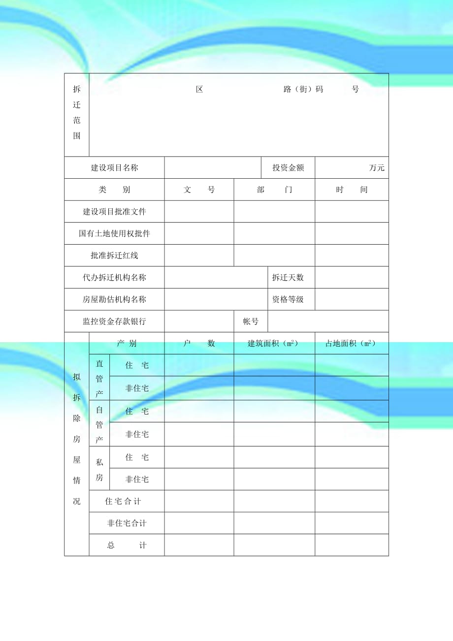 城房屋拆迁申请表_第4页