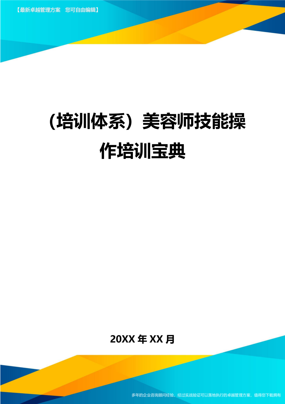 （培训体系）美容师技能操作培训宝典（优质）_第1页