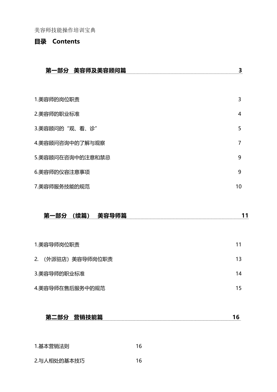 （培训体系）美容师技能操作培训宝典（优质）_第2页