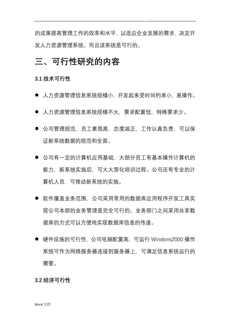 人力资源管理系统可行性研究报_第5页