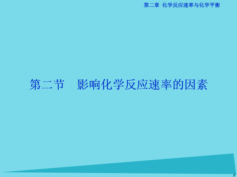 高中化学 第二章 第二节 影响化学反应速率的因素课件 新人教版选修_第1页