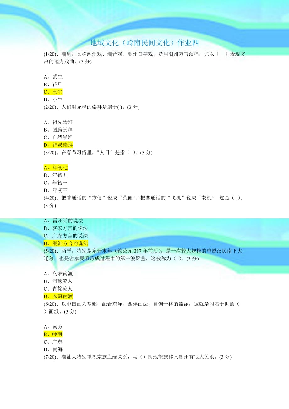 地域文化岭南民间文化作业四_第3页