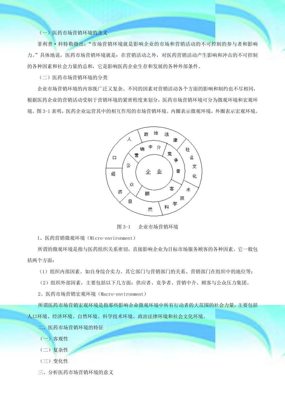 医药场营销学第三章医药场营销环境_第5页