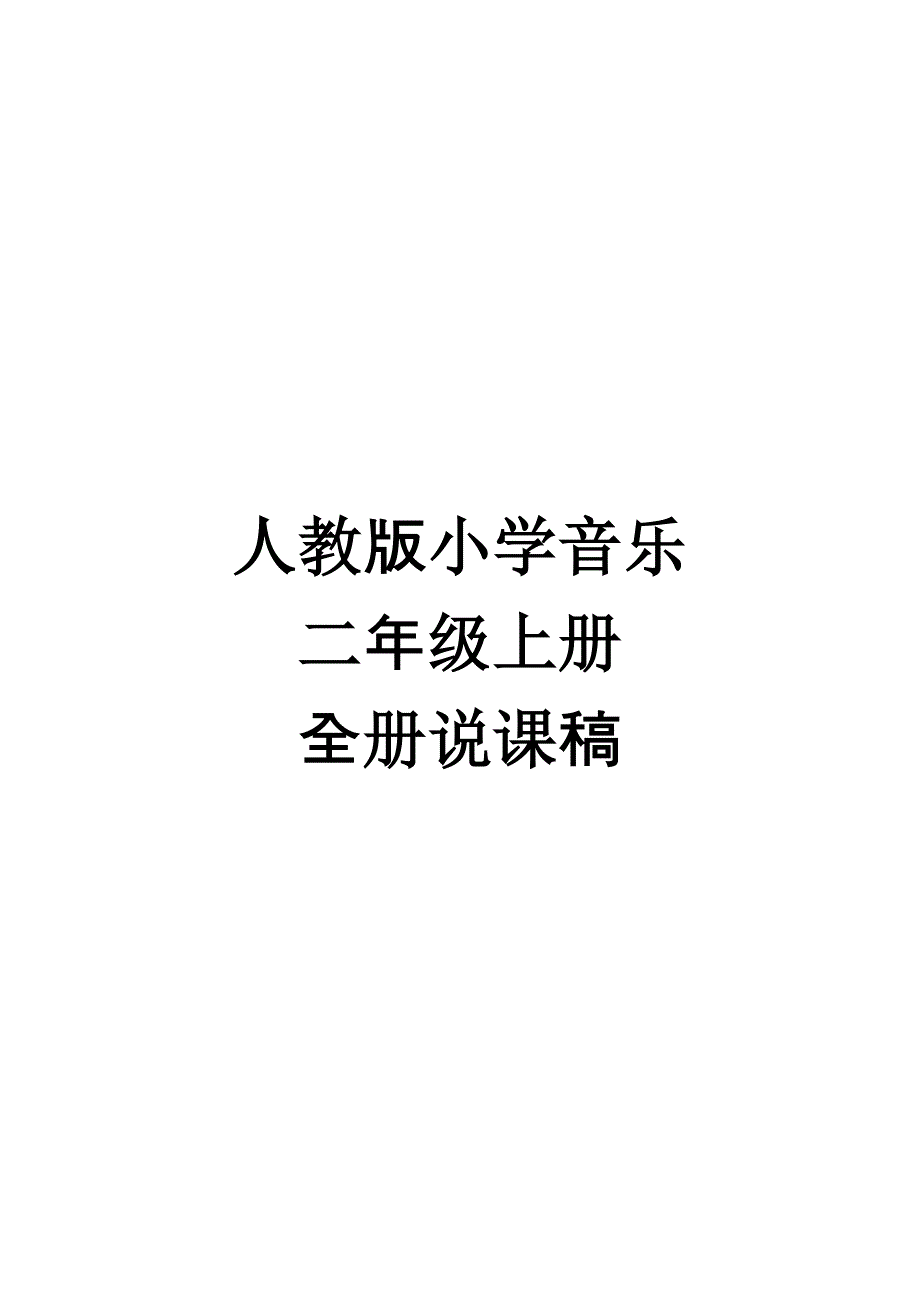 最新人教版小学音乐2上说课稿_第1页