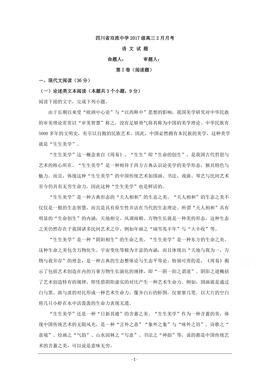 四川省成都市2020届高三下学期2月月考语文试题 Word版含解析_第1页