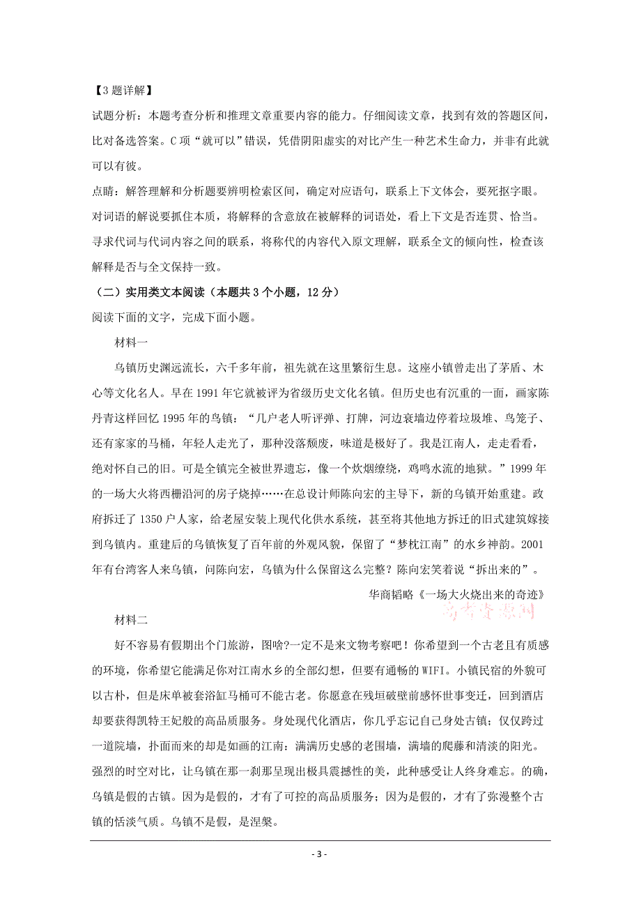 四川省成都市2020届高三下学期2月月考语文试题 Word版含解析_第3页