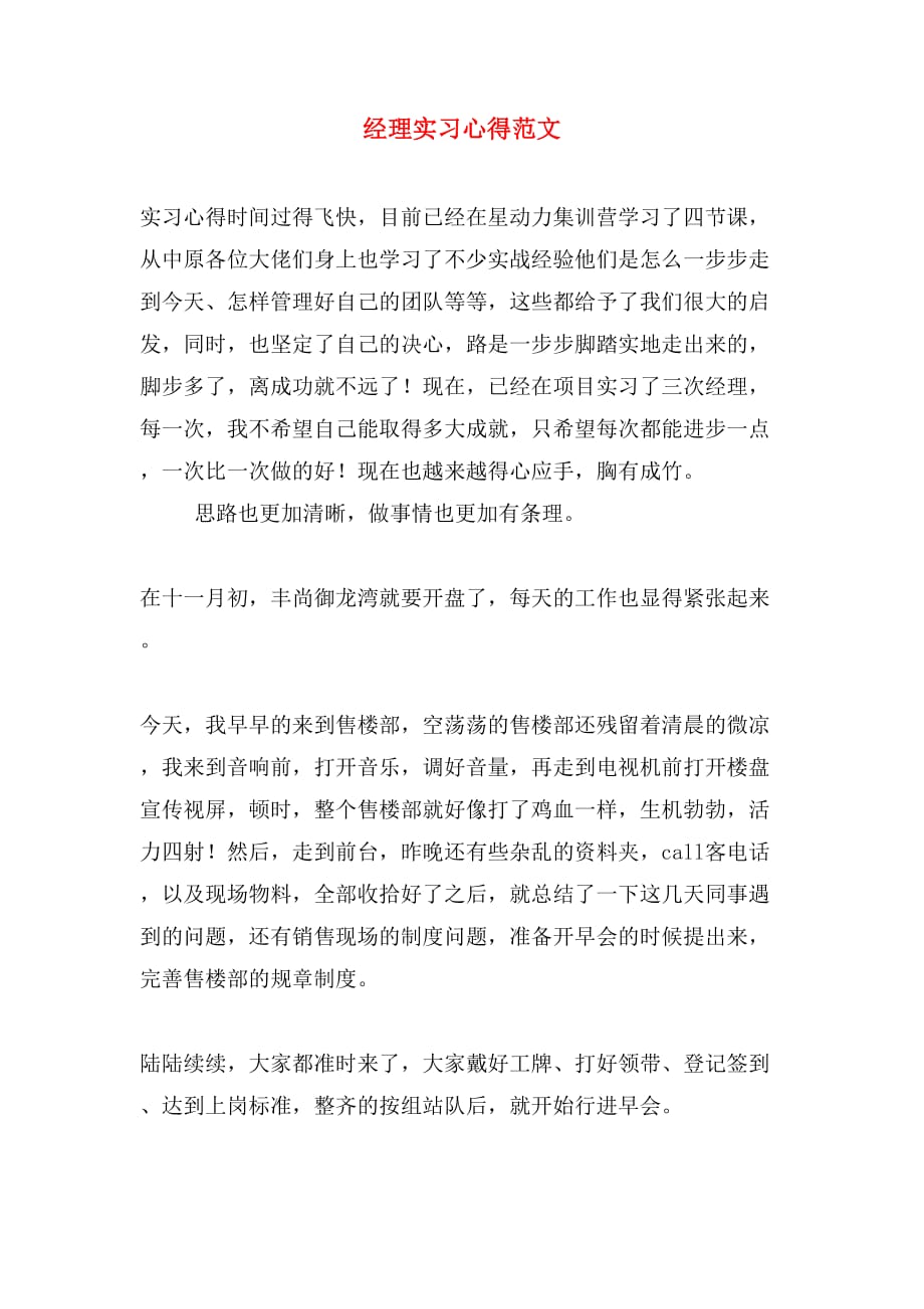 经理实习心得范文_第1页