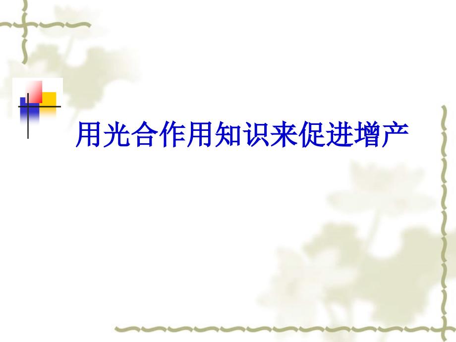 高中生物高考复习课件：用光合作用知识来促进增产课件 人教_第1页