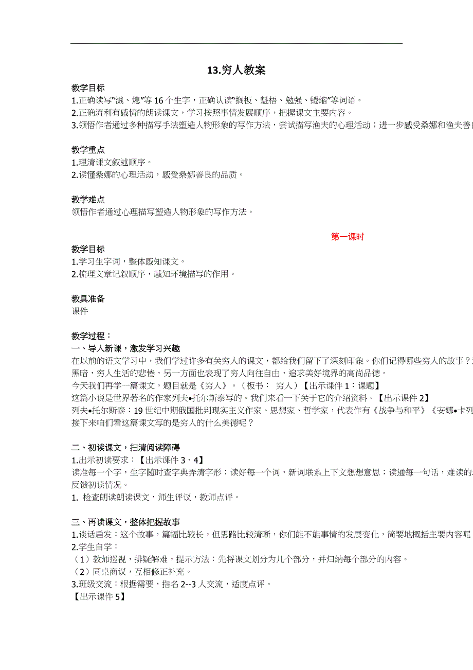 统编教材新人教版六年级上册语文13.《穷人》教学设计及教学反思_第1页