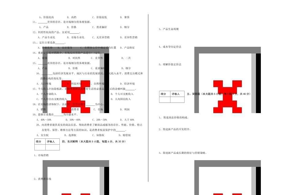 场营销期期中考试题_第5页