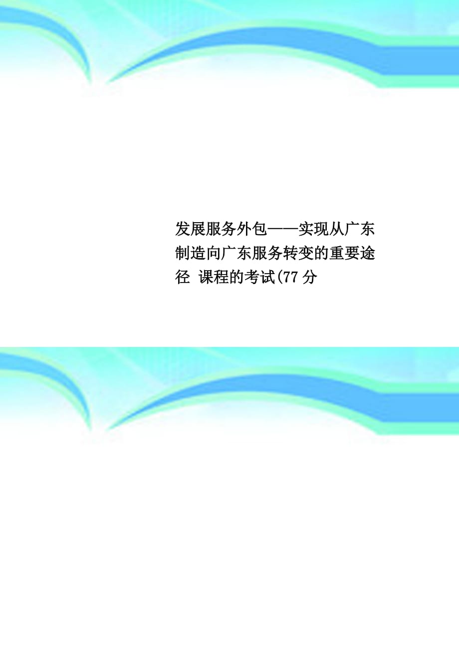 发展服务外包——实现从广东制造向广东服务转变的重要途径课程的考试77分_第1页