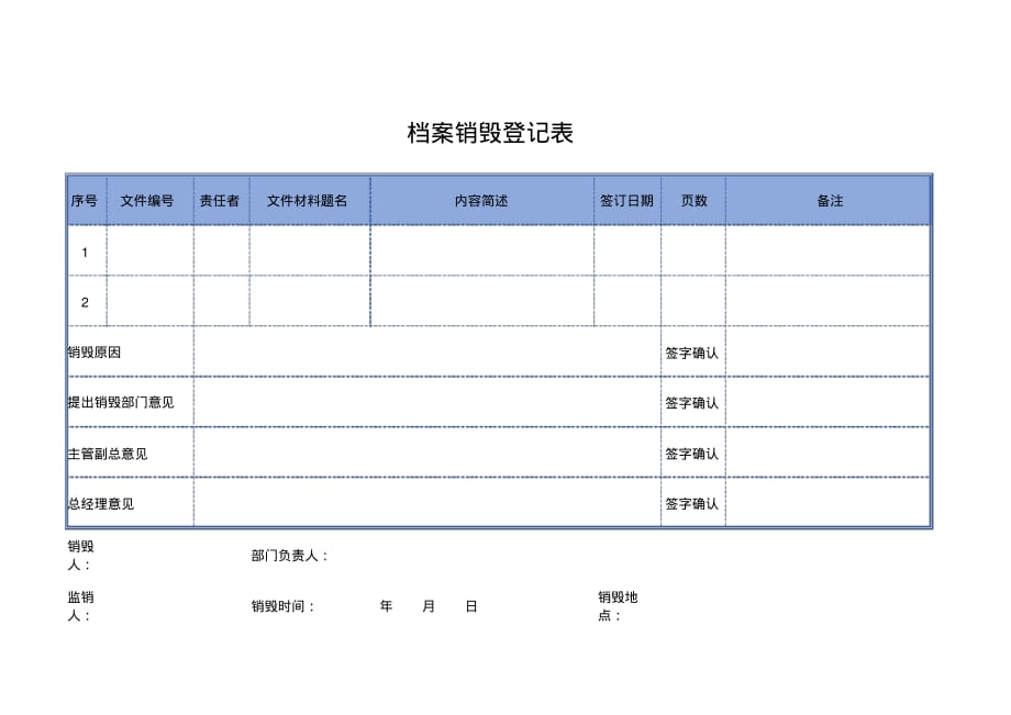 档案销毁登记表(1)(标准模板)_第1页