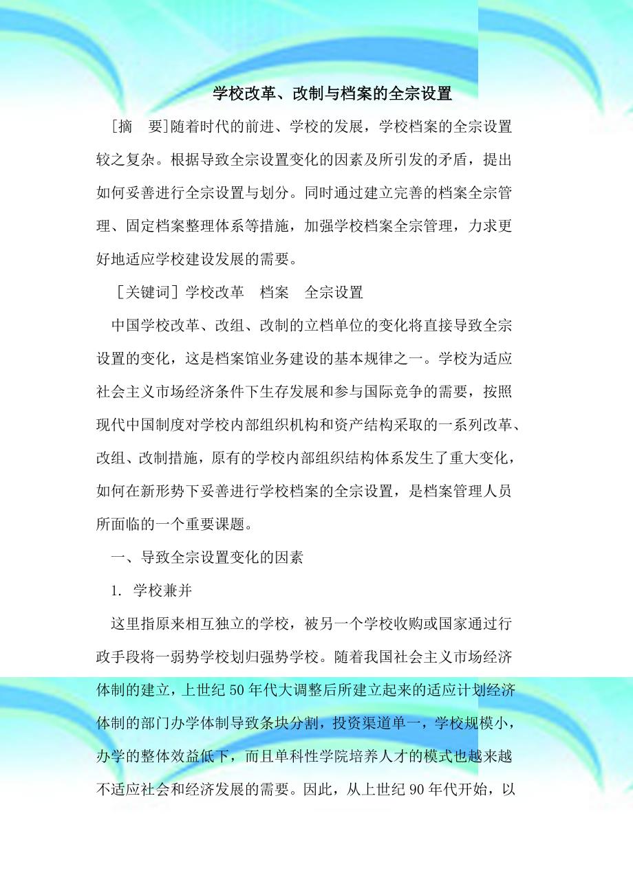 学校改革改制与档案的全宗设置_第3页