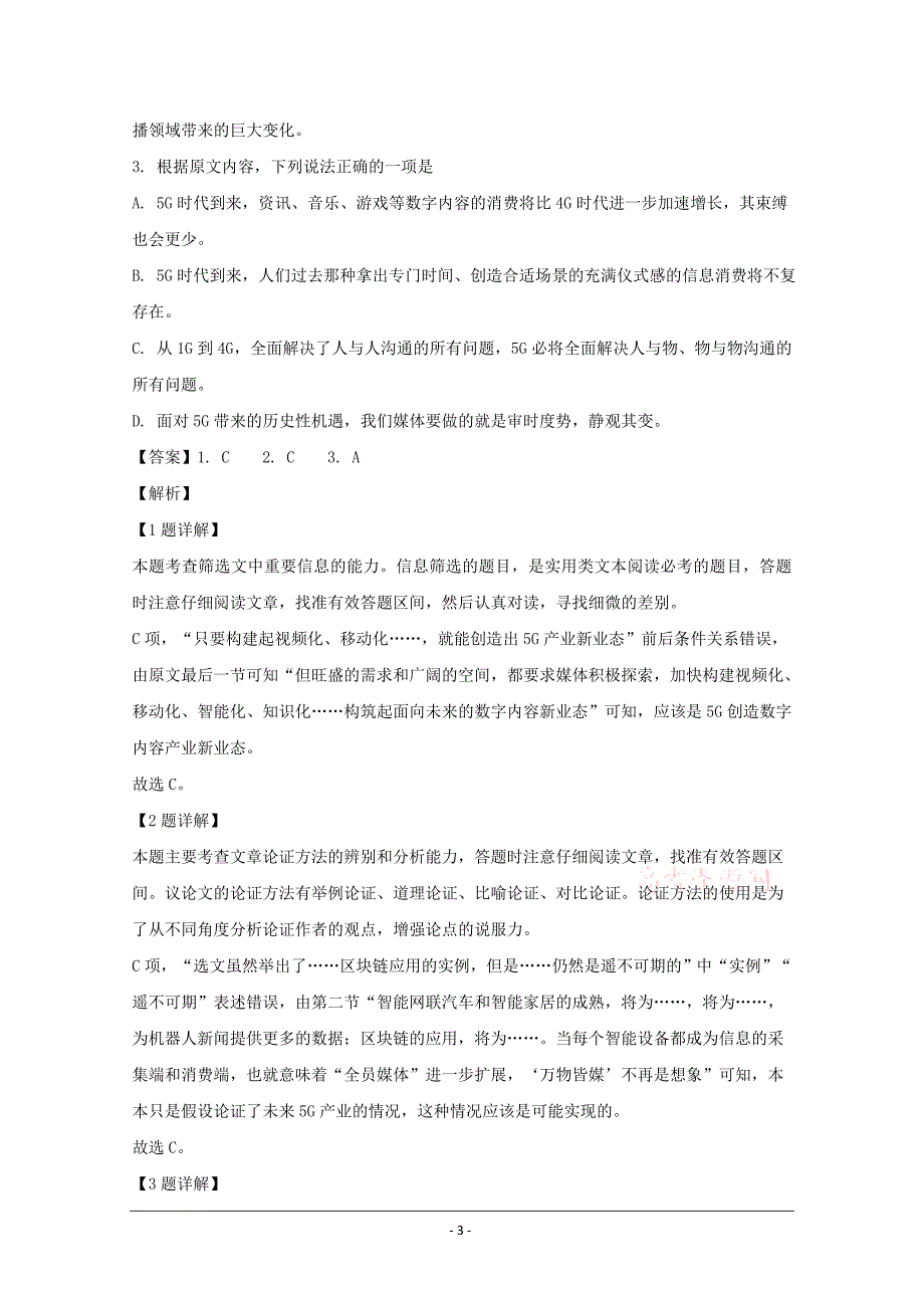 四川省广元市2019-2020学年高一上学期期末考试语文试题 Word版含解析_第3页