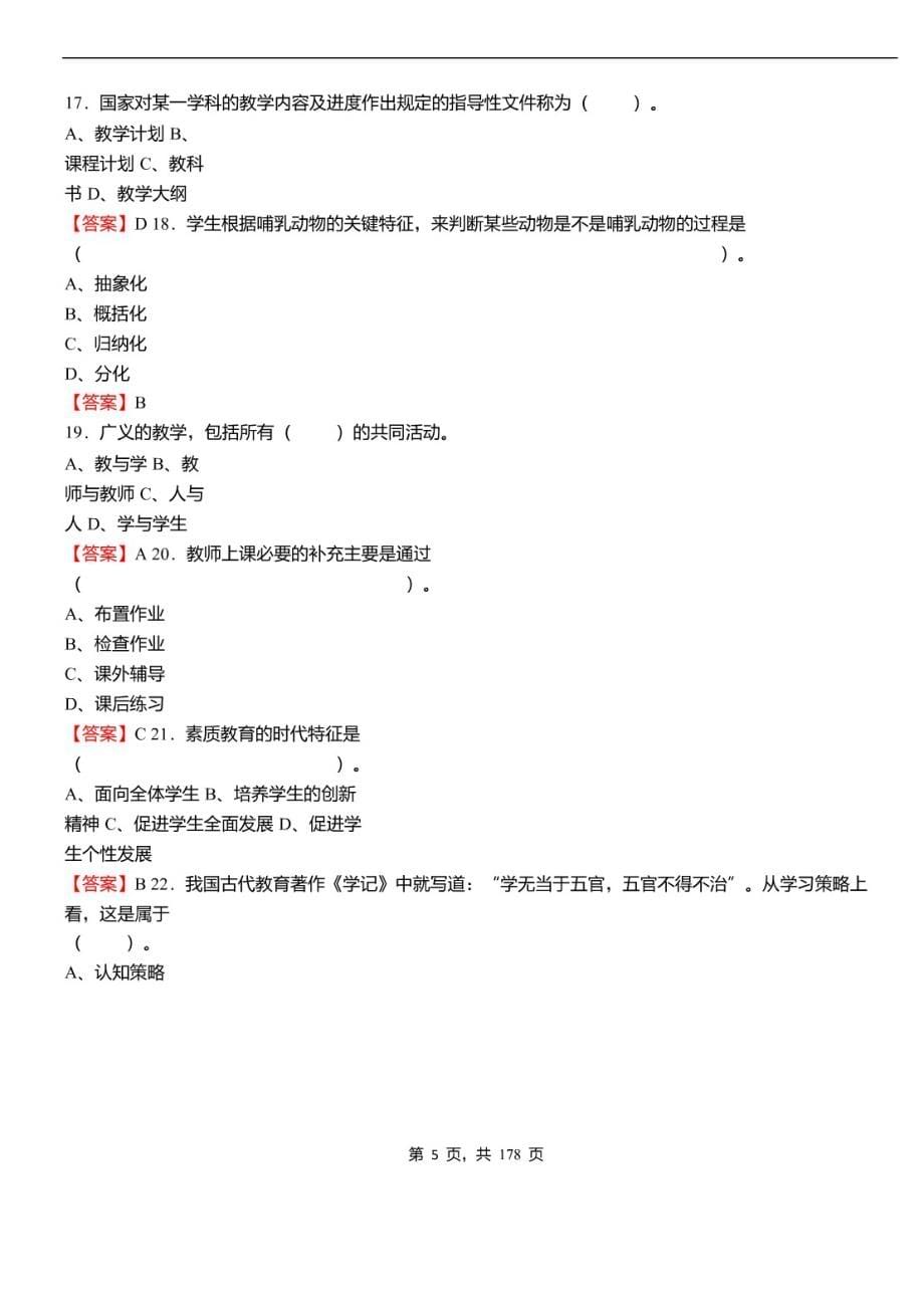 2021年重庆市开州区事业单位考试《教育学和心理学》必考真题库及详解_第5页